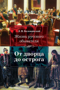 Книга Жизнь русского обывателя. От дворца до острога