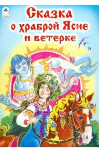 Книга Сказка о храброй Ясне и ветерке