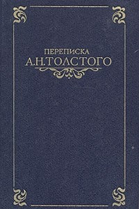 Книга Переписка А. Н. Толстого. В двух томах. Том 2