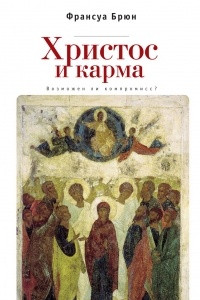 Книга Христос и Карма