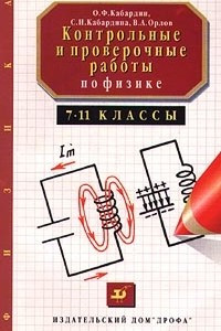 Книга Контрольные и проверочные работы по физике. 7-11 классы