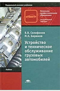 Книга Устройство и техническое обслуживание грузовых автомобилей