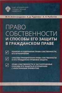 Книга Право собственности и способы его защиты в гражданском праве