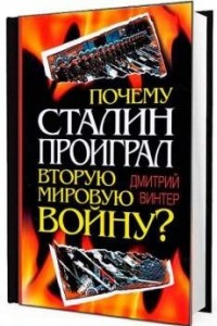 Книга Почему Сталин проиграл Вторую мировую войну