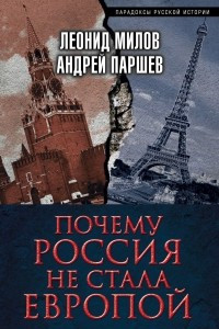 Книга Почему Россия не стала Европой