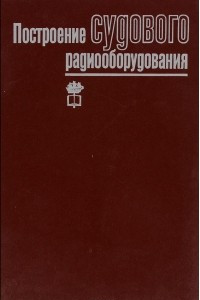 Книга Построение судового радиооборудования