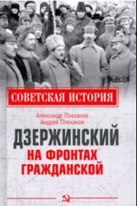 Книга Дзержинский на фронтах Гражданской