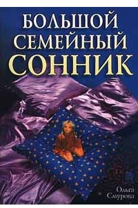 Книга Большой семейный сонник