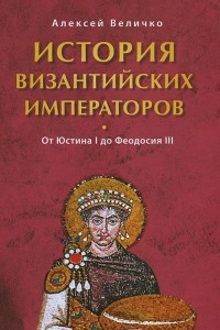 Книга История Византийских императоров. От Юстина до Феодосия III