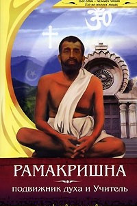 Книга Рамакришна - подвижник духа и Учитель