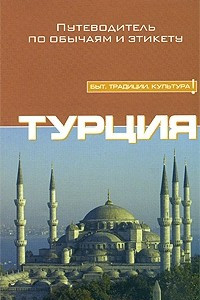 Книга Турция. Путеводитель по обычаям и этикету