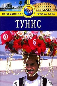 Книга Тунис: Путеводитель