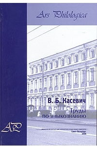 Книга Труды по языкознанию