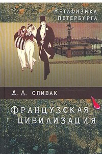 Книга Метафизика Петербурга: Французская цивилизация