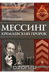 Книга Мессинг. Кремлевский пророк