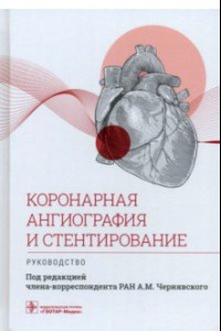 Книга Коронарная ангиография и стентирование. Руководство