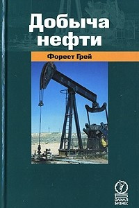 Книга Добыча нефти