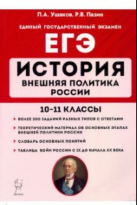 Книга ЕГЭ. История. 10-11 классы. Внешняя политика России