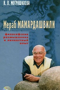 Книга Мераб Мамардашвили. Философские размышления и личностный опыт