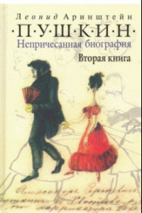 Книга Пушкин. Непричесанная биография. Вторая книга