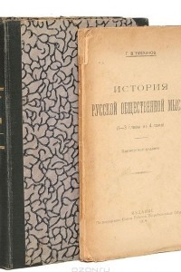 Книга История русской общественной мысли. В 3 томах + часть 4 тома
