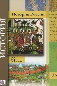 Книга История России. 6 класс. Учебник