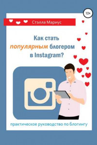 Книга Как стать популярным блогером в Instagram?