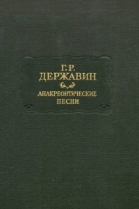 Что написал державин в литературе