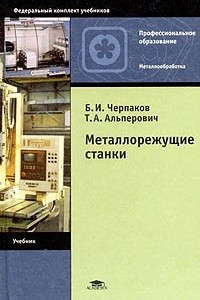 Книга Металлорежущие станки