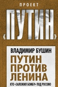 Книга Путин против Ленина. Кто 