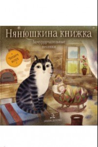Книга Нянюшкина книжка. Замурррчательные песенки