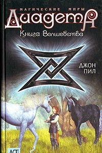 Книга Диадема. Магические Миры. Книга волшебства