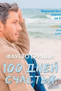 Книга 100 дней счастья