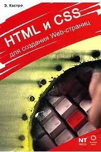 Книга HTML и CSS для создания Web-страниц