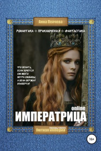 Книга Императрица online