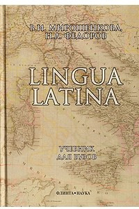 Книга Lingua Latina
