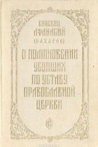 Книга О поминовении усопших по уставу Православной церкви