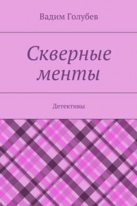 Книга Скверные менты. Детективы