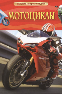 Книга Мотоциклы. Детская энциклопедия