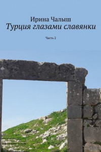 Книга Турция глазами славянки. Часть 2