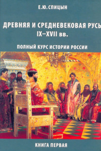 Древняя и средневековая Русь, IX–XVII вв.