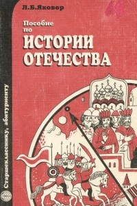 Книга Пособие по истории отечества