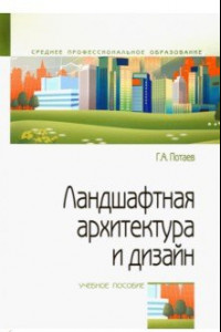 Книга Ландшафтная архитектура и дизайн. Учебное пособие