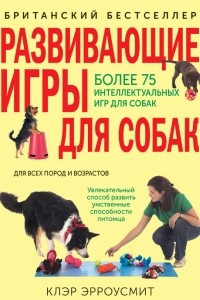 Книга Развивающие игры для собак