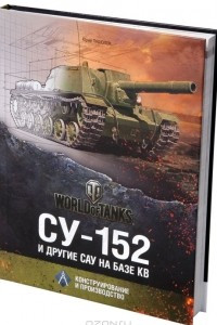 Книга СУ-152 и другие САУ на базе КВ. Конструирование и производство
