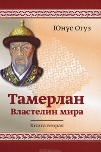 Книга Тамерлан. Властелин мира. Книга 2