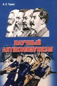 Книга Научный антикоммунизм. Учебное пособие
