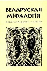 Книга Беларуская міфалогія. Энцыклапедычны слоўнік