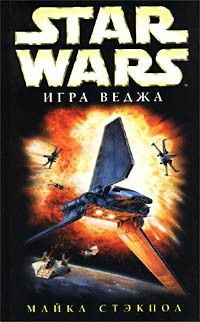 Книга X-Wing-2: Игра Веджа