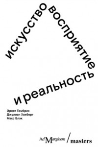 Книга Искусство, восприятие и реальность